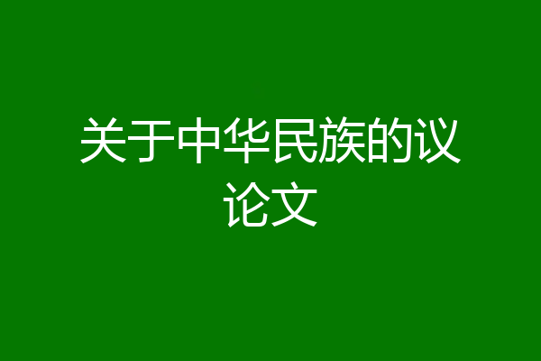 关于中华民族的议论文