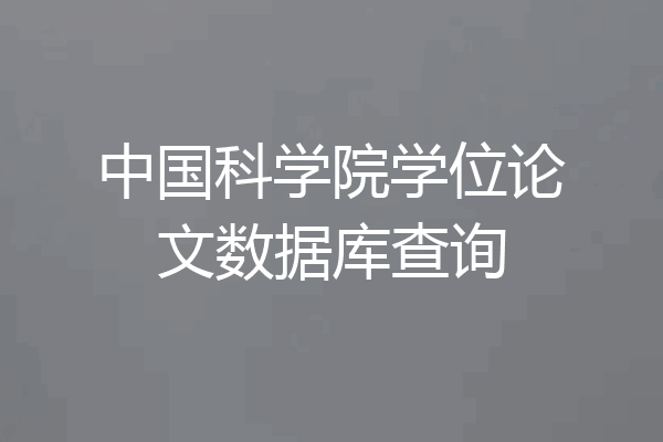 中国科学院学位论文数据库查询