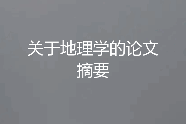 关于地理学的论文摘要