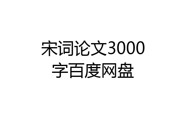 宋词论文3000字百度网盘