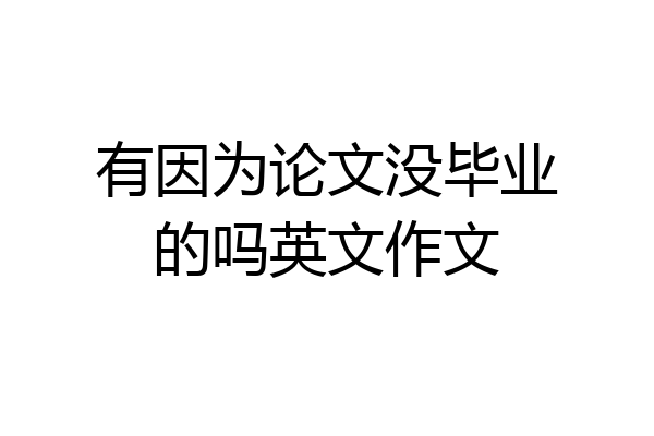 有因为论文没毕业的吗英文作文