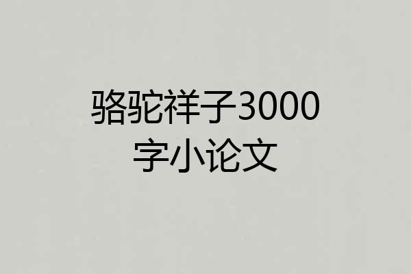 骆驼祥子3000字小论文