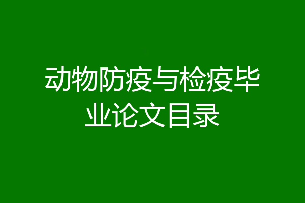 动物防疫与检疫毕业论文目录