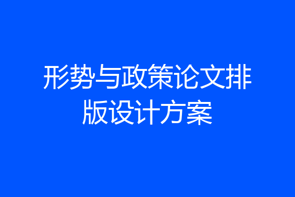 形势与政策论文排版设计方案