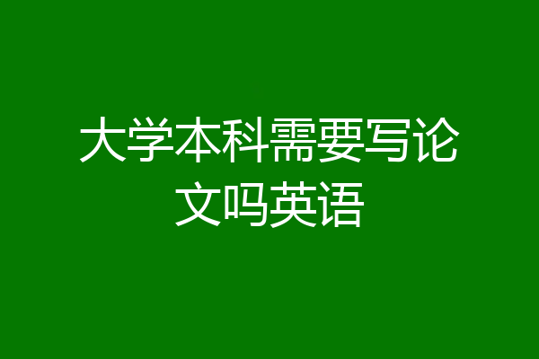 大学本科需要写论文吗英语