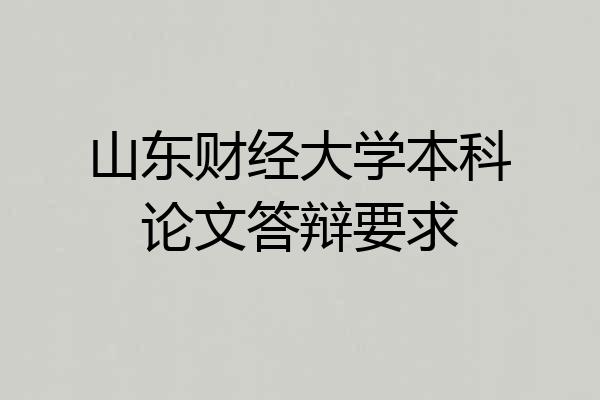山东财经大学本科论文答辩要求