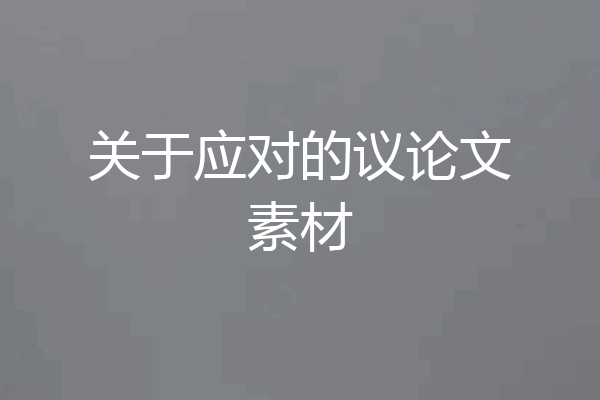 关于应对的议论文素材