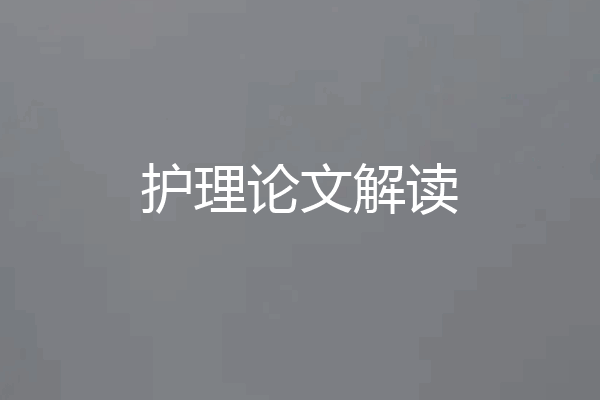 护理论文解读