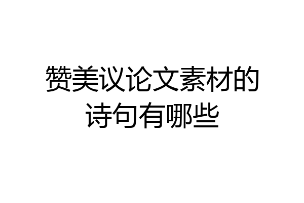 赞美议论文素材的诗句有哪些