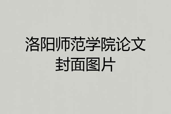 洛阳师范学院论文封面图片