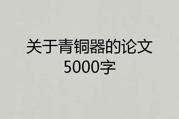 关于青铜器的论文5000字