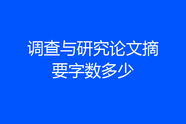 调查与研究论文摘要字数多少
