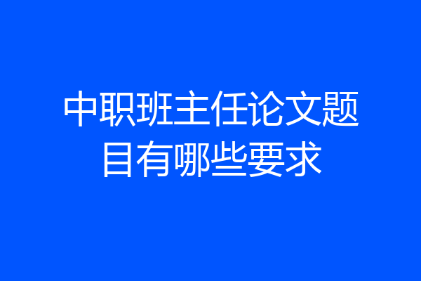 中职班主任论文题目有哪些要求