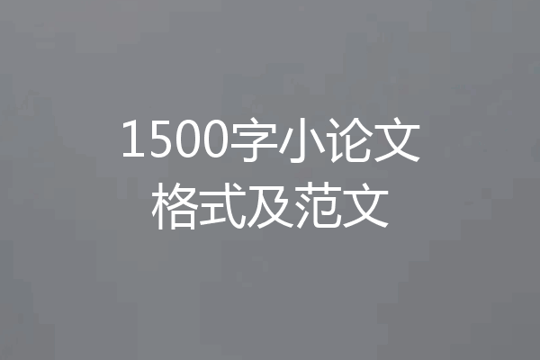 1500字小论文格式及范文