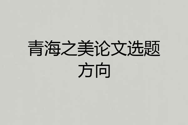 青海之美论文选题方向