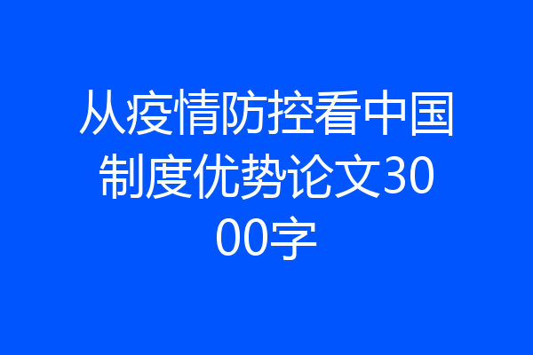 从疫情防控看中国制度优势论文3000字