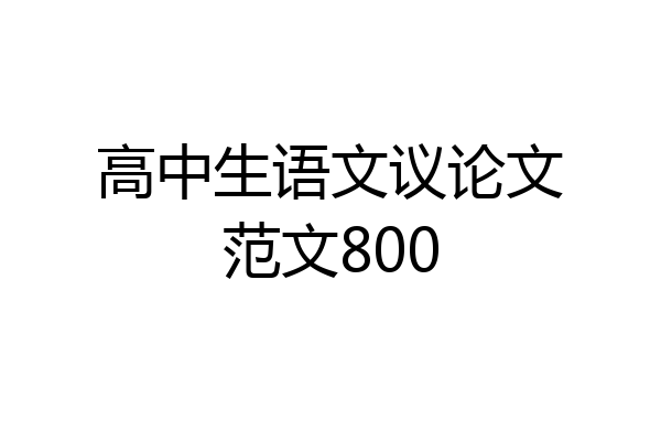 高中生语文议论文范文800