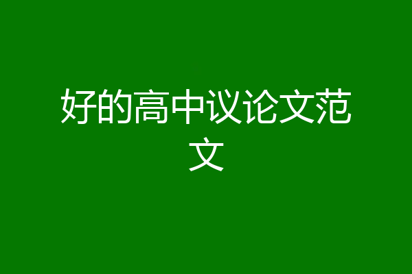 好的高中议论文范文