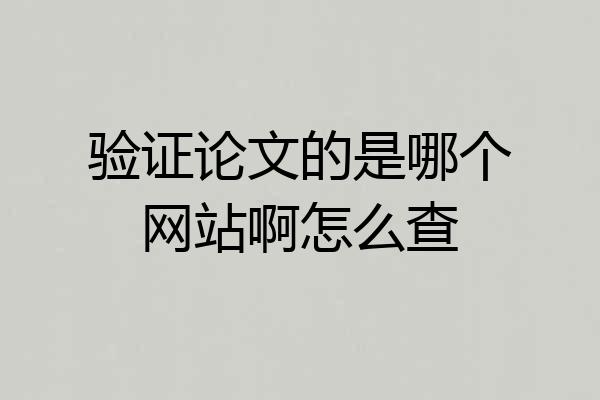 验证论文的是哪个网站啊怎么查