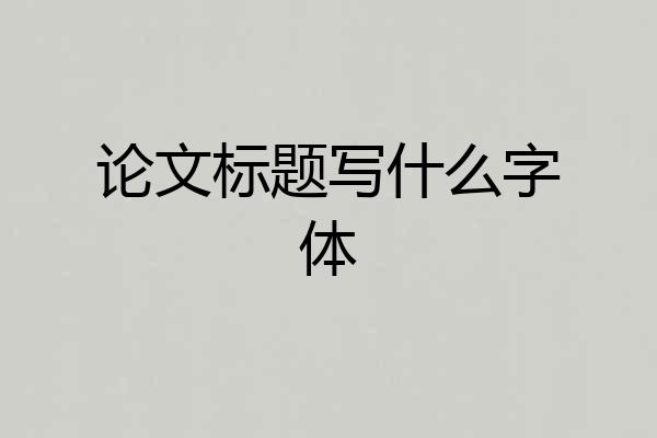 论文标题写什么字体