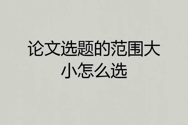 论文选题的范围大小怎么选