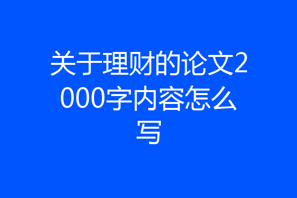 关于理财的论文2000字内容怎么写