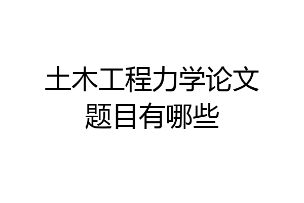 土木工程力学论文题目有哪些