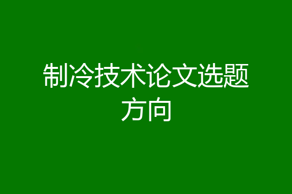 制冷技术论文选题方向