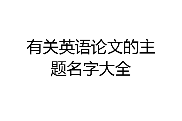 有关英语论文的主题名字大全