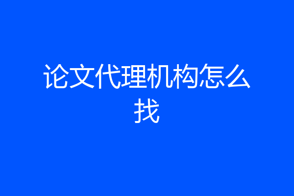 论文代理机构怎么找