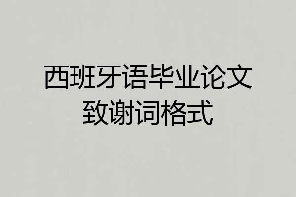 西班牙语毕业论文致谢词格式