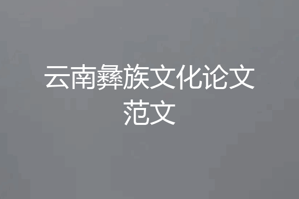 云南彝族文化论文范文