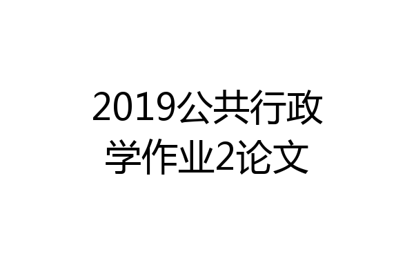 2019公共行政学作业2论文