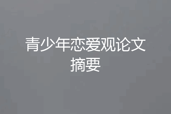 青少年恋爱观论文摘要