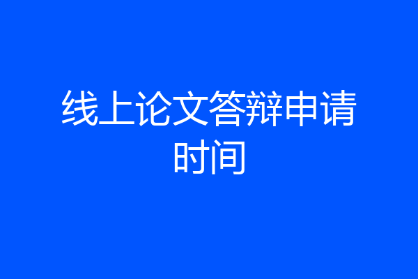 线上论文答辩申请时间