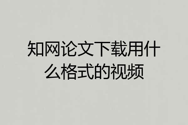 知网论文下载用什么格式的视频