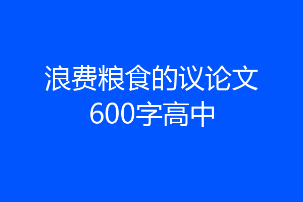 浪费粮食的议论文600字高中