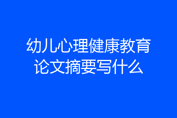 幼儿心理健康教育论文摘要写什么