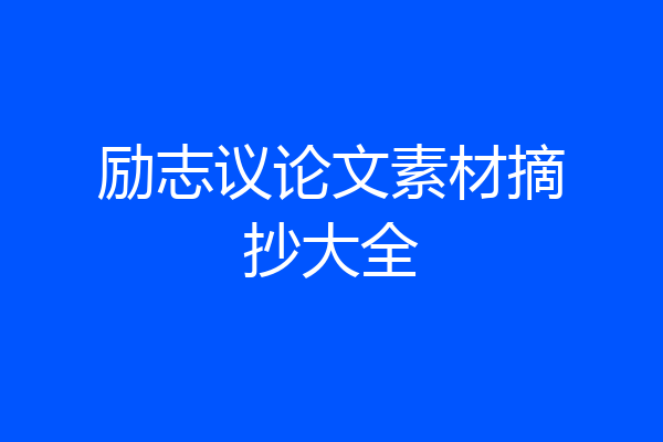 励志议论文素材摘抄大全