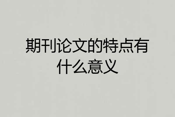 期刊论文的特点有什么意义