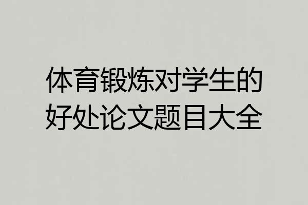 体育锻炼对学生的好处论文题目大全