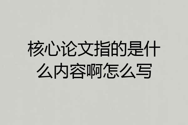 核心论文指的是什么内容啊怎么写