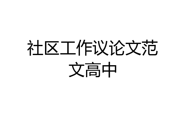 社区工作议论文范文高中