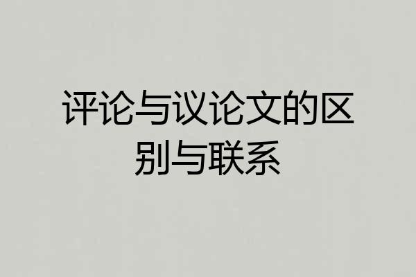 评论与议论文的区别与联系