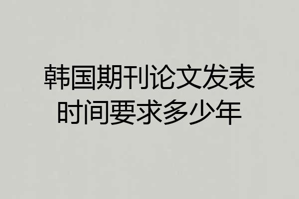 韩国期刊论文发表时间要求多少年