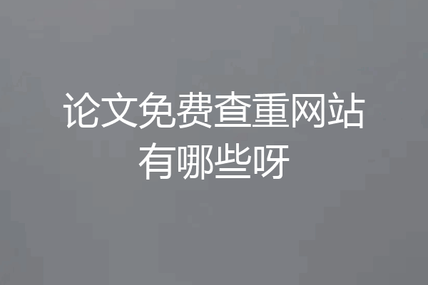 论文免费查重网站有哪些呀