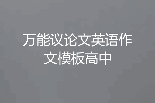 万能议论文英语作文模板高中