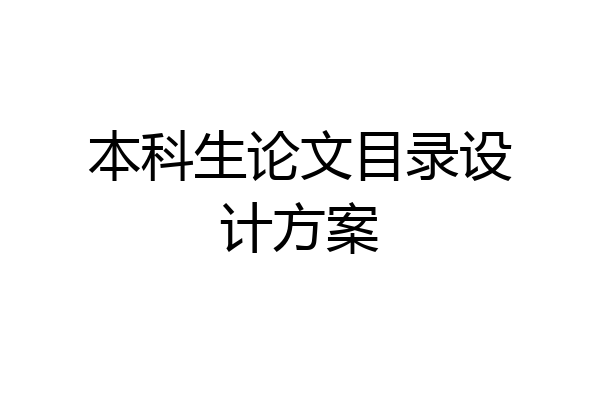 本科生论文目录设计方案