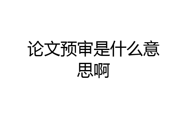 论文预审是什么意思啊