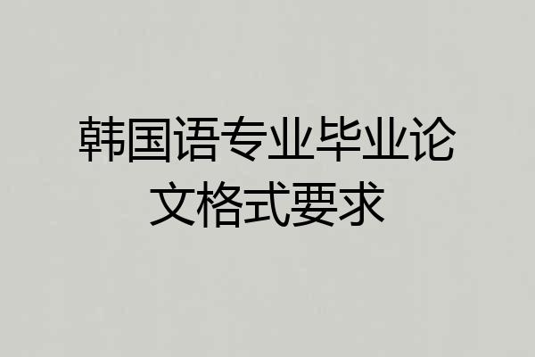 韩国语专业毕业论文格式要求